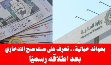 بعوائد خيالية.. المالية توفر منتج صح الادخاري للأفراد وتعلن عن بداية الاشتراك في أول إصدارات 2024