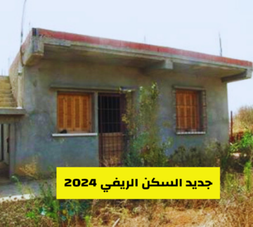 شروط استحقاق دعم السكن الريفي بالجزائر والفئات المستحقة وكيفية التسجيل