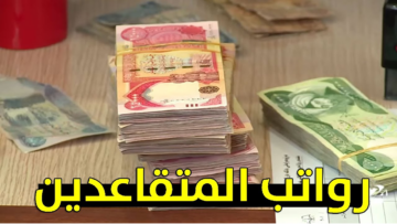عاجل .. وزارة المالية تعلن عن زيادة رواتب المتقاعدين في العراق وكيفية الاستعلام عن الراتب 