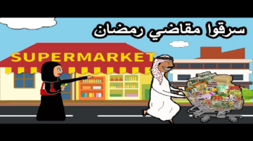 شوفي بيتك محتاج إيه في الشهر المبارك .. قائمة مقاضي رمضان 2024