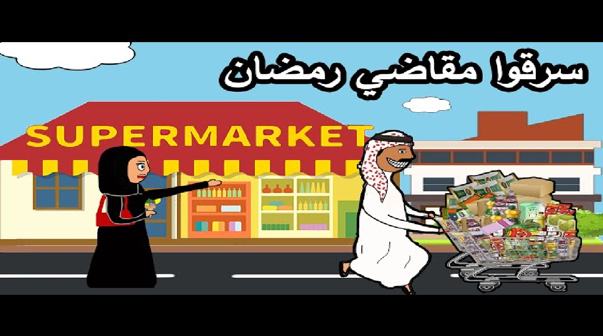 شوفي بيتك محتاج إيه في الشهر المبارك .. قائمة مقاضي رمضان 2024