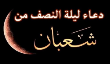 دعاء مستجاب في ليلة النصف من شعبان للرزق وأحب الأعمال في هذه الليلة
