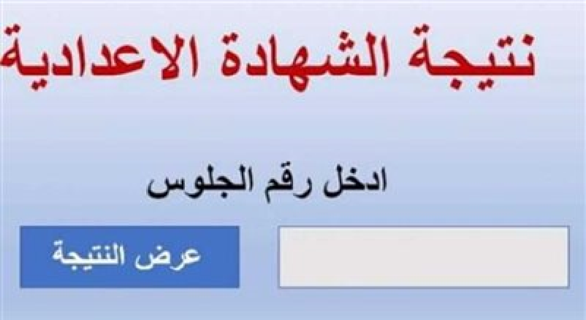 استعلم الآن عن نتيجة الشهادة الإعدادية بثلاث محافظات .. الغربية والمنوفية وأسوان 5 استعلم الآن عن نتيجة الشهادة الإعدادية بثلاث محافظات .. الغربية والمنوفية وأسوان