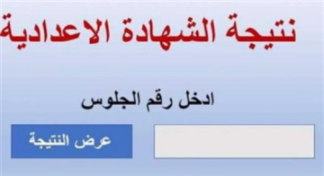 بعد اعتماد النتيجة متاح الآن رابط الاستعلام عن نتيجة الشهادة الإعدادية محافظة الشرقية