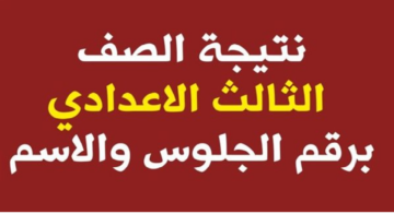عاجل متاح الآن رابط الاستعلام عن نتيجة الصف الثالث الإعدادي محافظة الفيوم بالاسم ورقم الجلوس