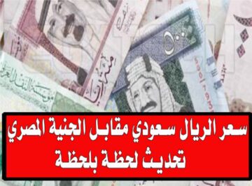 سعر الريال السعودي في البنوك المصرية اليوم الأربعاء 21 فبراير 2024