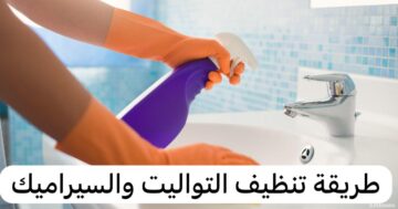 وصفة لتنظيف التواليت والسيراميك من الجير والبقع الصعبة