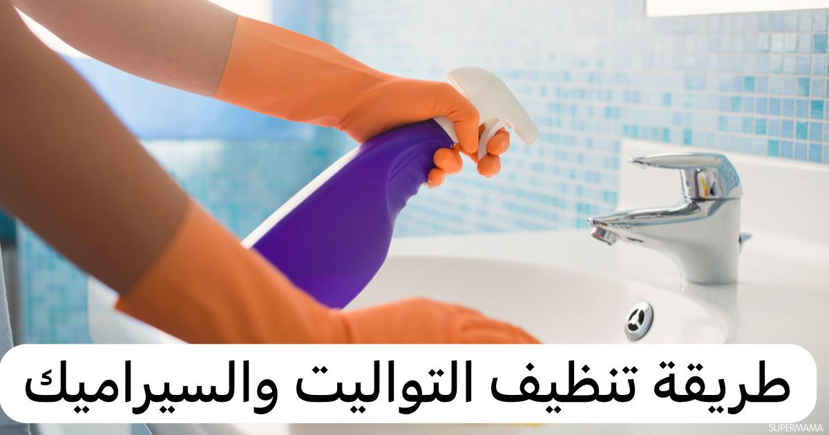 وصفة لتنظيف التواليت والسيراميك من الجير والبقع الصعبة 5 وصفة لتنظيف التواليت والسيراميك من الجير والبقع الصعبة