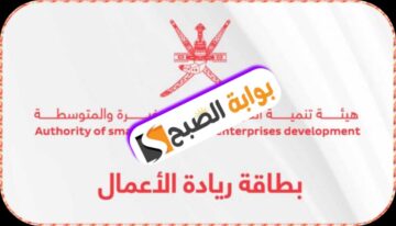 بطاقة ريادة الأعمال في سلطنة عمان 2024: الشروط والمميزات وطريقة التسجيل