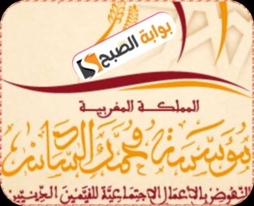 منحة العجز من مؤسسة محمد السادس للنهوض بالأعمال الاجتماعية بالمغرب 2024: شروطها ومقدارها والوثائق المطلوبة