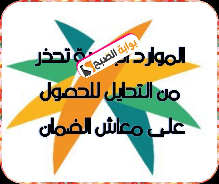 وزارة الموارد البشرية تُحذر من التحايل للحصول على معاش الضمان الاجتماعي 1445