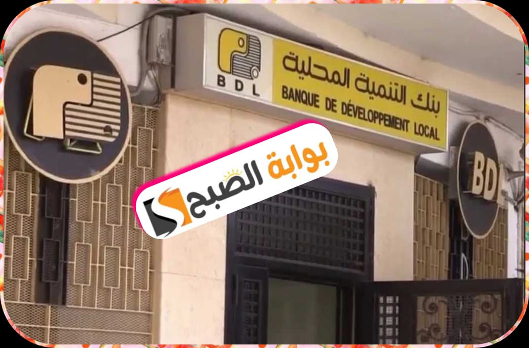 بنك التنمية المحلية (BDL) في الجزائر: خطوات فتح حساب إلكترونيًا وأهم الخِدْمَات المقدمة 2024 8 بنك التنمية المحلية (BDL) في الجزائر: خطوات فتح حساب إلكترونيًا وأهم الخِدْمَات المقدمة 2024