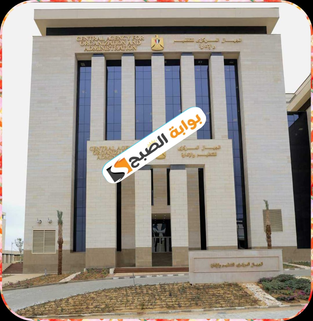 الجهاز المركزي للتنظيم والإدارة في مصر يعلن مد فترة التقديم في 4 مسابقات حكومية حتى 15 فبراير 2024 3 الجهاز المركزي للتنظيم والإدارة في مصر يعلن مد فترة التقديم في 4 مسابقات حكومية حتى 15 فبراير 2024
