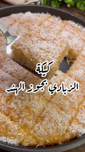 كيكة الزبادي بجوز الهند خفيفة وهشة.. بالمكونات والخطوات المضبوطة وأحلى وألذ طعم