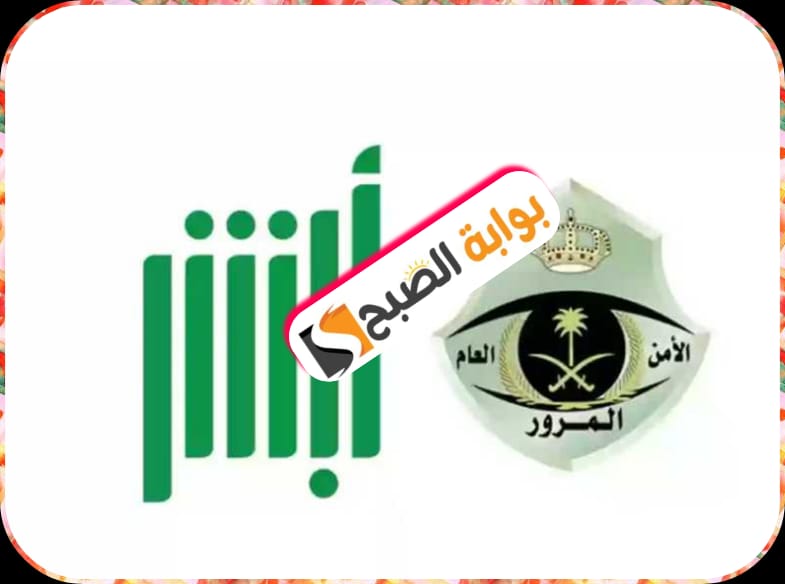 الاستعلام عن المخالفات المرورية في السُّعُودية 1445/2024