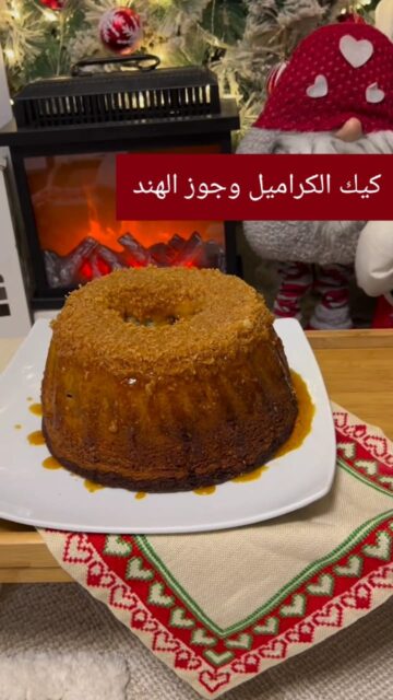 كيك الكراميل وجوز الهند.. من أحلى وألذ انواع الكيك جربيها لأسرتك طعمها يجنن