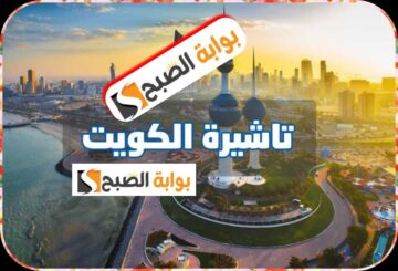 وزارة الداخلية الكويتية تفتح باب استقبال طلبات الزيارة عبر منصة “متى” 2024