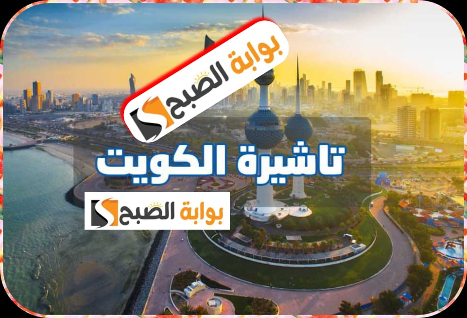 وزارة الداخلية الكويتية تفتح باب استقبال طلبات الزيارة عبر منصة “متى” 2024
