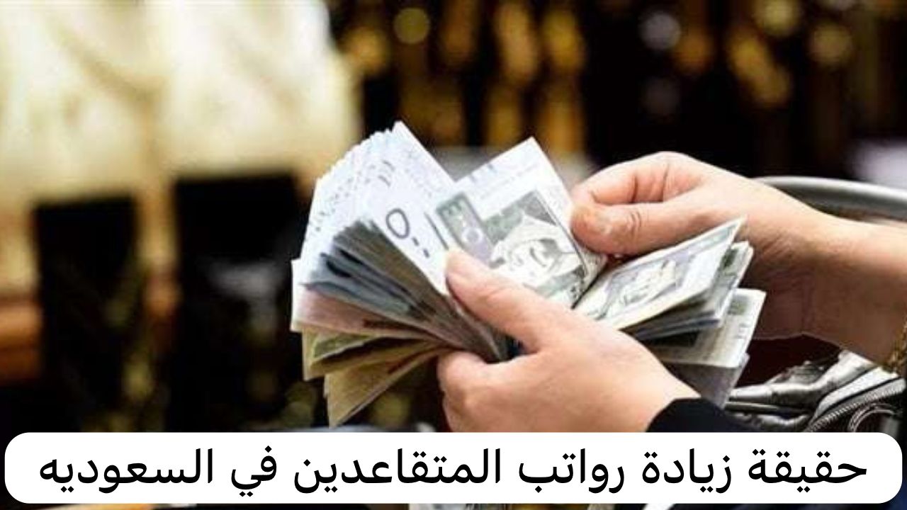 موعد صرف رواتب التقاعد شهر فبراير 2024 وخطوات الاستعلام عنه وحقيقة زيادته 5 موعد صرف رواتب التقاعد شهر فبراير 2024 وخطوات الاستعلام عنه وحقيقة زيادته