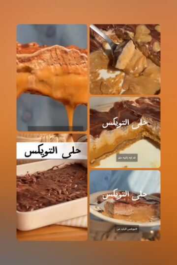 حلوى التويكس حضريها في البيت بنفسك واستمتعي مع أسرتك بطعمها اللذيذ والرائع