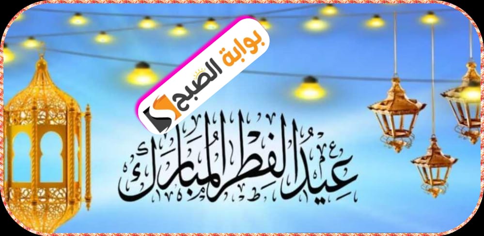 موعد اجازة عيد الفطر المبارك 2024/1445 في المملكة العربية السُّعُودية 6 موعد اجازة عيد الفطر المبارك 2024/1445 في المملكة العربية السُّعُودية