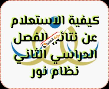 الاستعلام عن نتائج اختبارات الفصل الدراسي الثاني 1445 عبر نظام نور