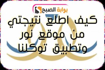 رابط نتائج الفصل الدراسي الثاني 1445: وخطوات استخراجها عبر نظام نور وتطبيق توكلنا
