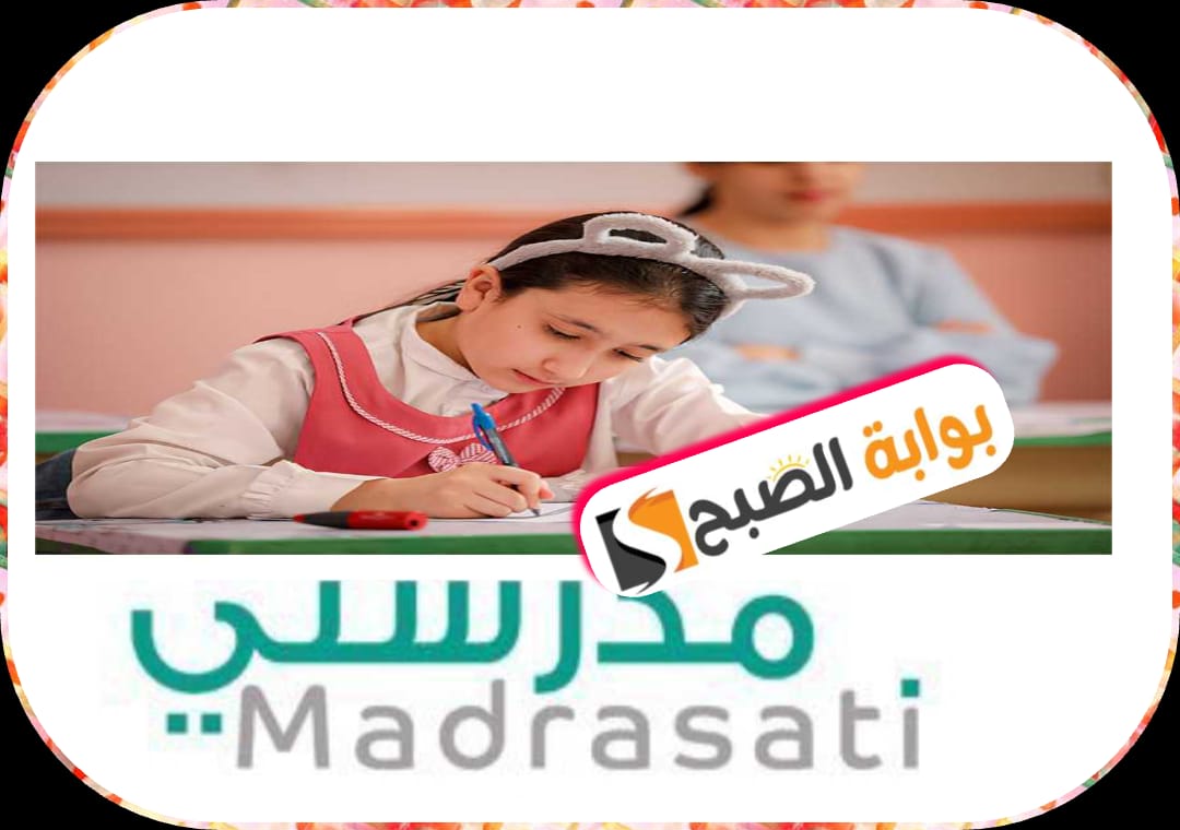 خطوات الاستعلام عن نتائج الفصل الدراسي الثاني عبر تطبيق مدرستي برقم الهُوِيَّة 1445 السعودية