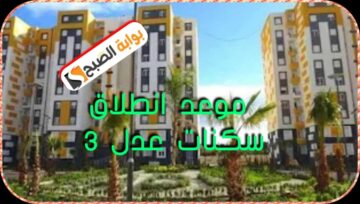 موعد انطلاق برنامَج سكنات عدل 3 وطريقة التسجيل والمستندات المطلوبة 2024