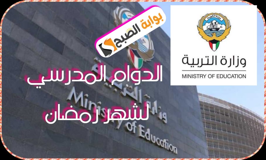قرار وزارة التربية الكويتية بشأن توقيت الدوام المدرسي لشهر رمضان المبارك 1445 3 قرار وزارة التربية الكويتية بشأن توقيت الدوام المدرسي لشهر رمضان المبارك 1445