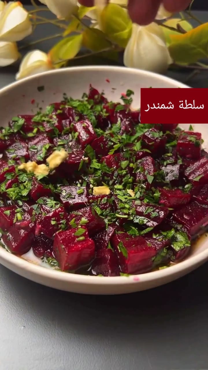 سلطة الشمندر (البنجر) من أسهل السلطات وطعمها شهي ولذيذ.. احفظيها لسفرة رمضان
