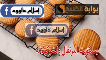 طعمها خرافي.. خمس دقايق بس من وقتك لتحضير أصابع البسكويت بنكهة البرتقال والشوكولاتة بدون بيض