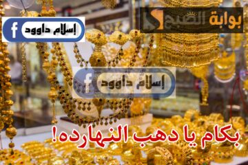 “الذهب بكام”.. تعرف على أسعار الذهب اليوم السبت 24 فبراير2024