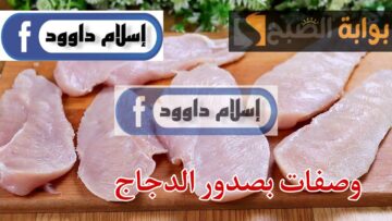 “على طريقة أقوي الشيفات” افضل وصفة لعمل طبق صدور الدجاج…اعمليها وفرحي الاولاد..!!