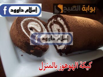 قومي بإعداد كعكة الهوهوز بيديك في لحظات باستخدام مكونات متوفرة في منزلك بطعم خرافي