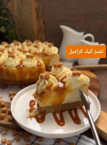 تشيز كيك بالكراميل أشهى أنواع التشيز كيك بطريقة سهلة وبسيطة وطعم خطير