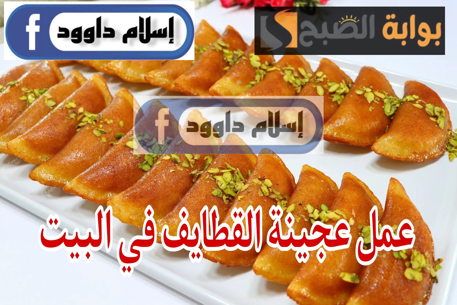 مش هتشتريها تانى .. طريقة تحضير عجينة القطايف المنزلية بمكونات من البيت 5 مش هتشتريها تانى .. طريقة تحضير عجينة القطايف المنزلية بمكونات من البيت