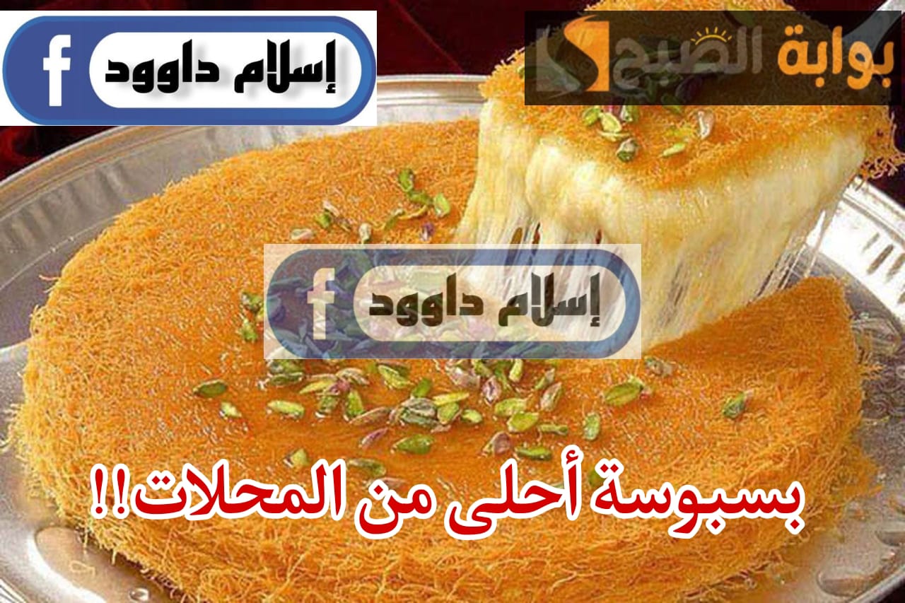 جبنالك سر الحلويات من ايد الشيفات.. طريقة تحضير بسبوسة المحلات فرحي اطفالك