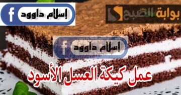 مش هتعملي احلى منها .. طريقة عمل كيكة العسل الأسود ذات القوام الناعم