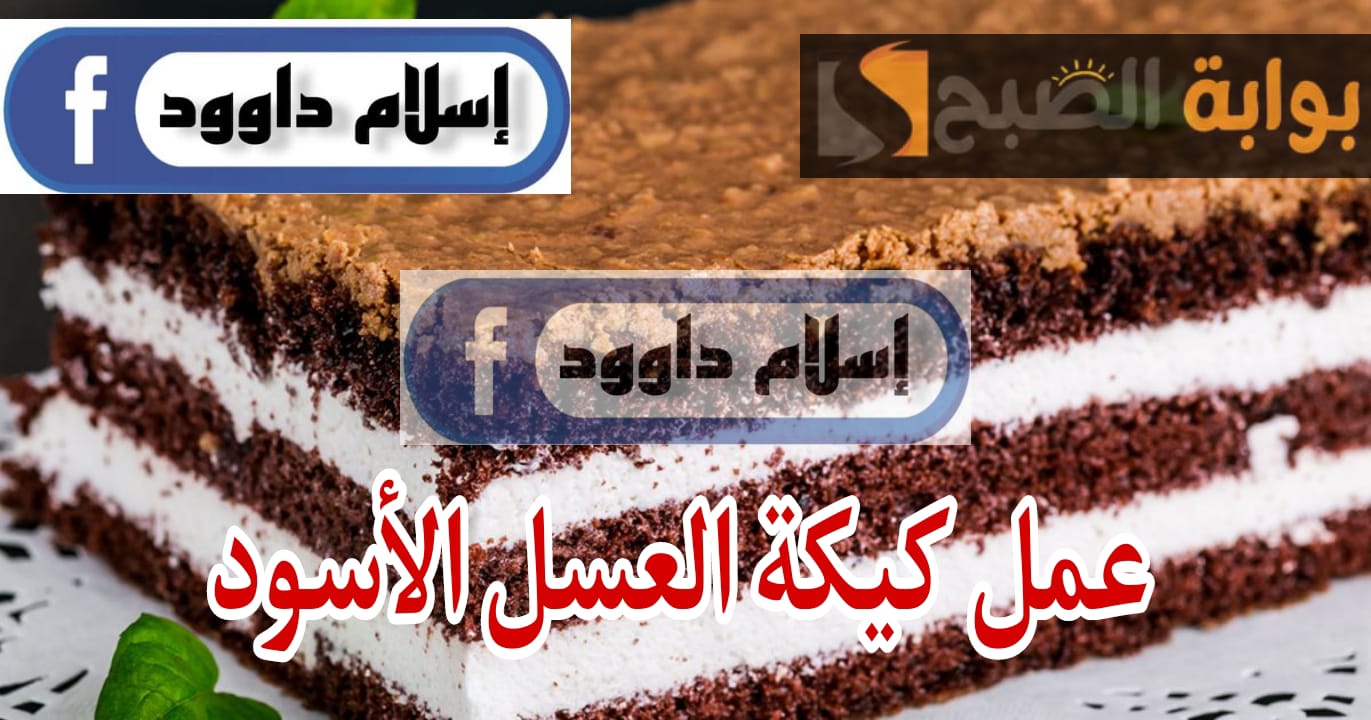 مش هتعملي احلى منها .. طريقة عمل كيكة العسل الأسود ذات القوام الناعم 5 مش هتعملي احلى منها .. طريقة عمل كيكة العسل الأسود ذات القوام الناعم