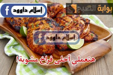  فرحي أولادك  وأعملي الفراخ المشوية احلى من الجاهزة .. اكتشفي طريقة تحضير الدجاج المشوي