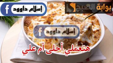 فرحي أولادك ووفري على نفسك .. طريقة عمل أم علي من بواقي الجلاش الموجود عندك