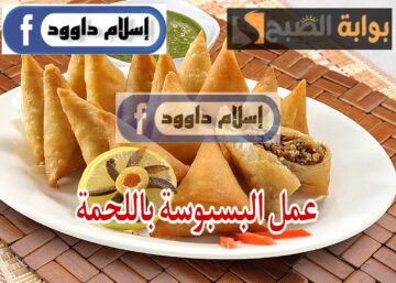  هتدمنيها من حلاوتها بأسرار المطاعم إليك طريقة عمل السمبوسة باللحم المفرومة فى المنزل جهزي قائمتك قبل رمضان 