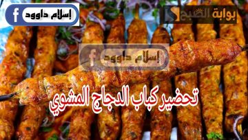 مع تتبيلة فاخرة تتحدى نكهات المطاعم .. طريقة عمل كباب الدجاج المشوي احلى من المطاعم