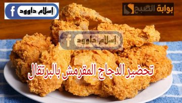 احسن طريقة متفوتكيش!… طريقة عمل الدجاج المقرمش بنكهة البرتقال