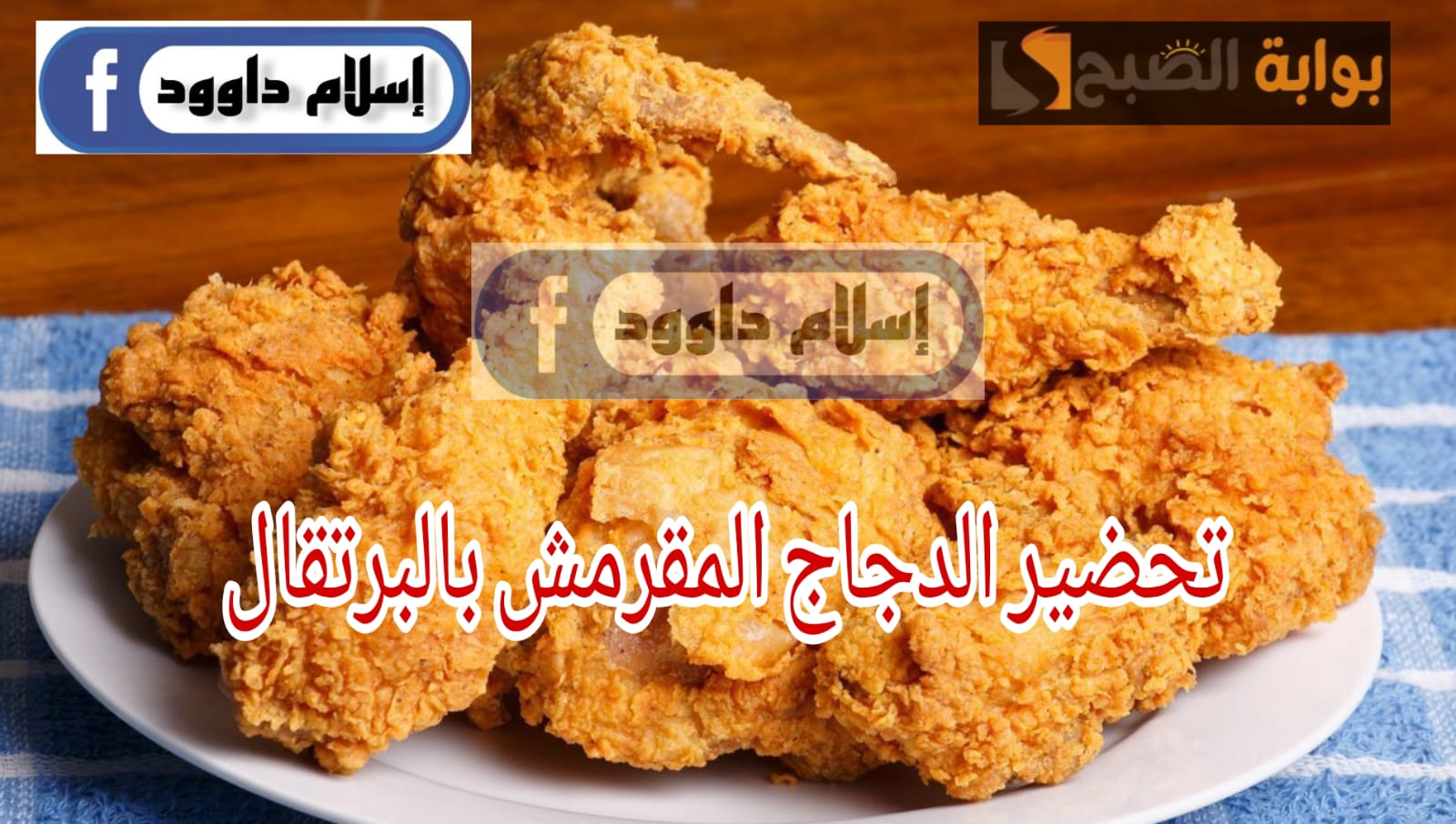 احسن طريقة متفوتكيش!… طريقة عمل الدجاج المقرمش بنكهة البرتقال 5 احسن طريقة متفوتكيش!… طريقة عمل الدجاج المقرمش بنكهة البرتقال