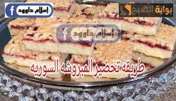 طريقة عمل المبروشة السورية المقرمشة لتستمتع بأشهى وجبة إفطار صباحية