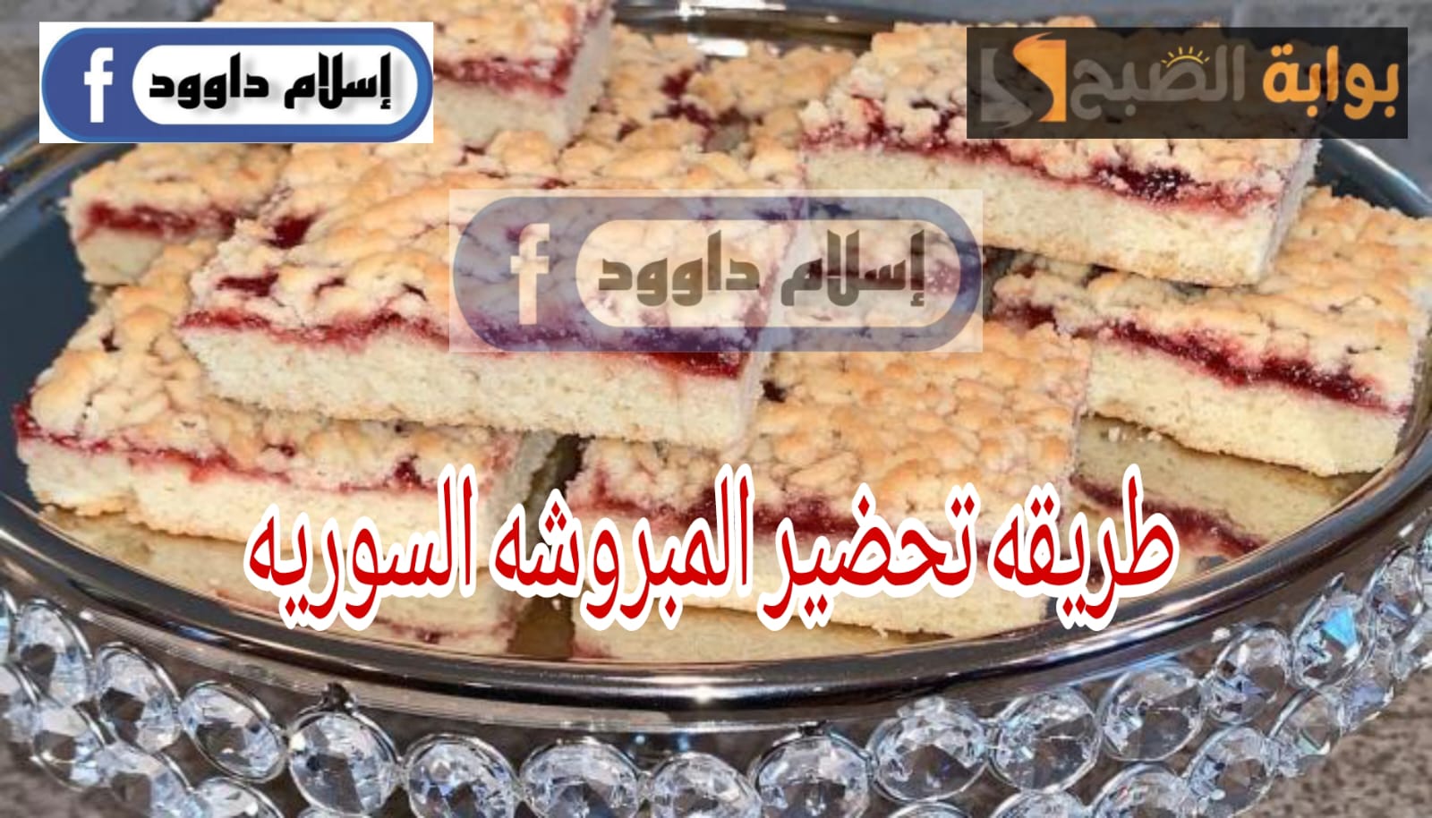 طريقة عمل المبروشة السورية المقرمشة لتستمتع بأشهى وجبة إفطار صباحية 5 طريقة عمل المبروشة السورية المقرمشة لتستمتع بأشهى وجبة إفطار صباحية
