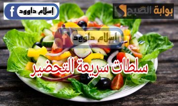 وصفات سلطات سريعة التحضير بطعم لذيذ لا يمكنك الاستغناء عنها خلال شهر رمضان