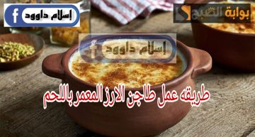 قومي اعمليها للعيال.. طريقة عمل طاجن الأرز المعمر باللحم في البيت بخطوات سهلة وبسيطة